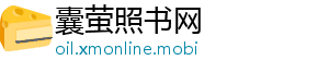 囊萤照书网